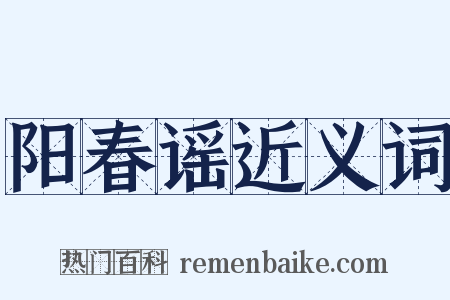 阳春谣近义词是什么意思的图片